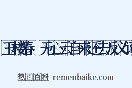 玉楼春·无心云自来还去反义词是什么意思的图片
